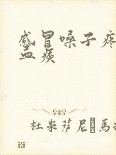 感冒嗓子疼咳出血痰