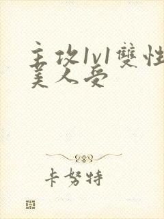 主攻1v1双性美人受