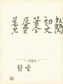叶辰萧初然全文免费全文阅读