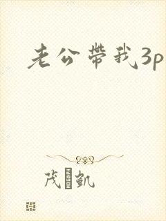 老公带我3p