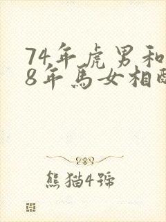 74年虎男和78年马女相配婚姻如何
