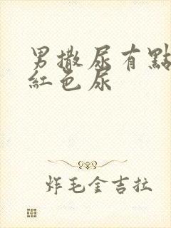 男撒尿有点痛带红色尿