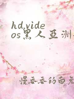 hd.videos黑人亚洲女