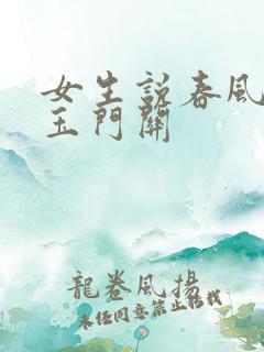 女生说春风不度玉门关