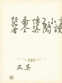 楚乔传2小说原著全集阅读