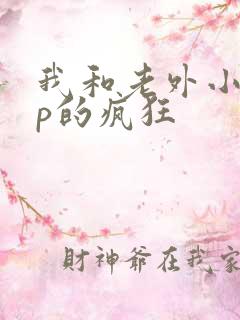 我和老外小伙3p的疯狂