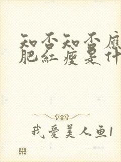 知否知否应是绿肥红瘦是什么词