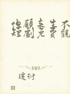 但愿来生不相逢短剧免费观看全集高清