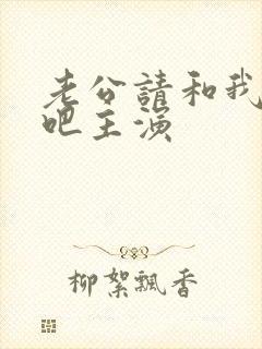 老公请和我恋爱吧主演