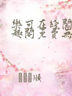 乐可在线阅读笔趣阁免费无弹窗