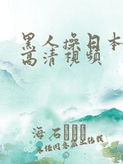 黑人操日本女人高清视频