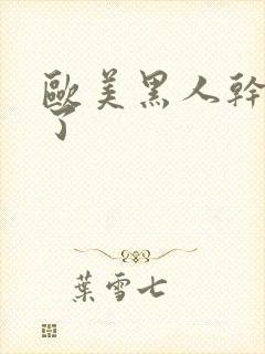 欧美黑人干死我了