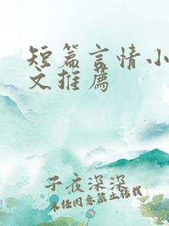 短篇言情小说甜文推荐