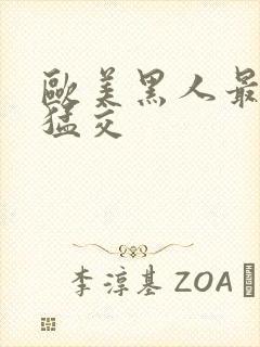 欧美黑人最猛性猛交