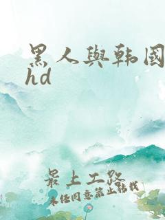 黑人与韩国少妇hd