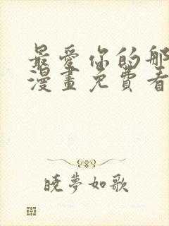 最爱你的那十年漫画免费看网站