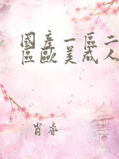 国产一区二区三区欧美成人欧美