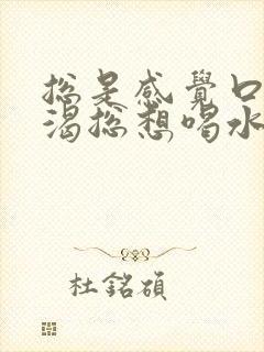 总是感觉口干口渴总想喝水怎么回事