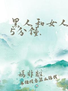 黑人和女人的15分钟.