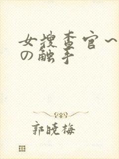 女搜查官～淫辱の触手