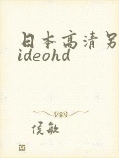 日本高清另类videohd