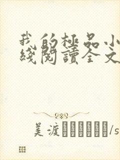 我的极品小姨在线阅读全文