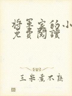 将军家的小娘子免费阅读