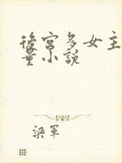 后宫多女主高质量小说