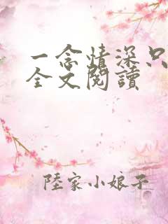 一念情深只为你全文阅读