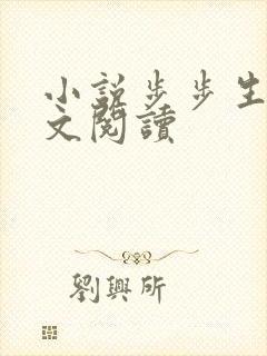 小说步步生莲全文阅读