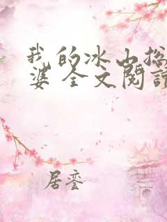 我的冰山总裁老婆 全文阅读