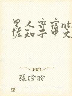 黑人寄宿ntr佐知子中文字幕