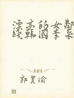 漂亮的女邻居在线韩国李采潭