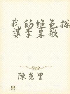 我的绝色总裁老婆李暮歌