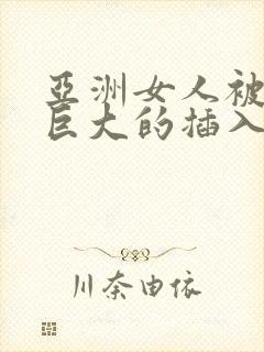 亚洲女人被黑人巨大的插入