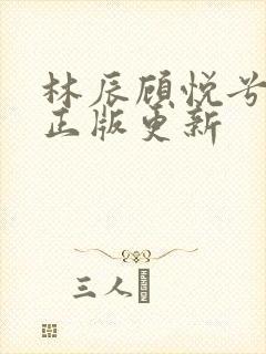 林辰顾悦兮小说正版更新