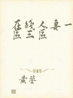 在线人妻一区二区三区