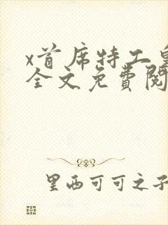 x首席特工皇妃全文免费阅读免费