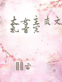 大女主爽文一口气看完