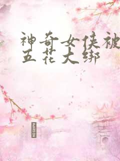 神奇女侠被活捉五花大绑