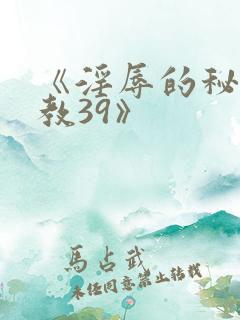 《淫辱的秘书调教39》