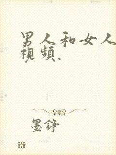 男人和女人上床视频.