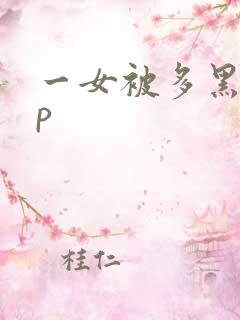 一女被多黑人多p