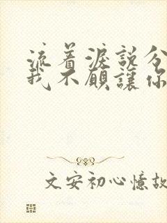 流着泪说分手,我不愿让你走是什么歌