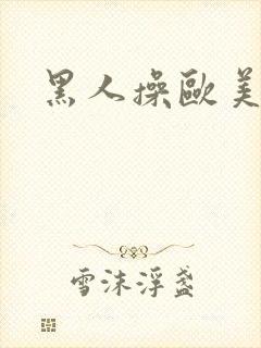 黑人操欧美女人