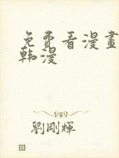 免费看漫画软件韩漫