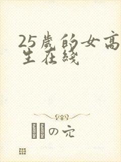 25岁的女高中生在线