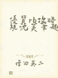 优质rb攻略系统沈芙笔趣阁