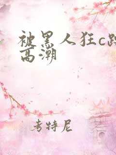 被黑人狂c躁到高潮