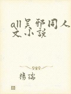 all吴邪同人文小说